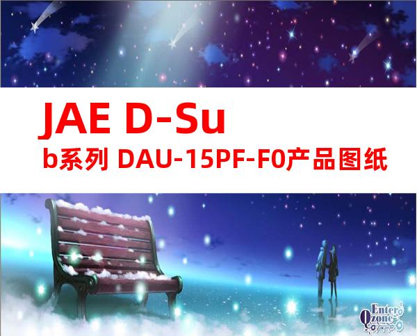 JAE D-Sub系列 DAU-15PF-F0产品图纸